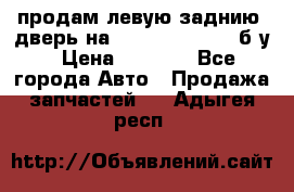 продам левую заднию  дверь на geeli mk  cross б/у › Цена ­ 6 000 - Все города Авто » Продажа запчастей   . Адыгея респ.